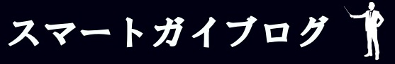 スマートガイブログ